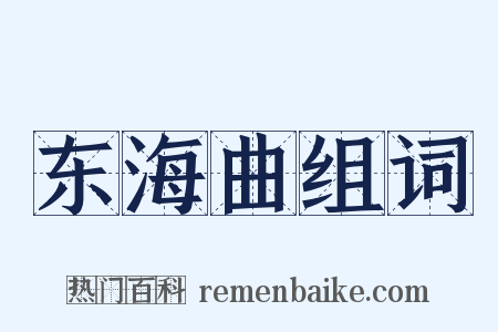 东海曲组词是什么意思的图片